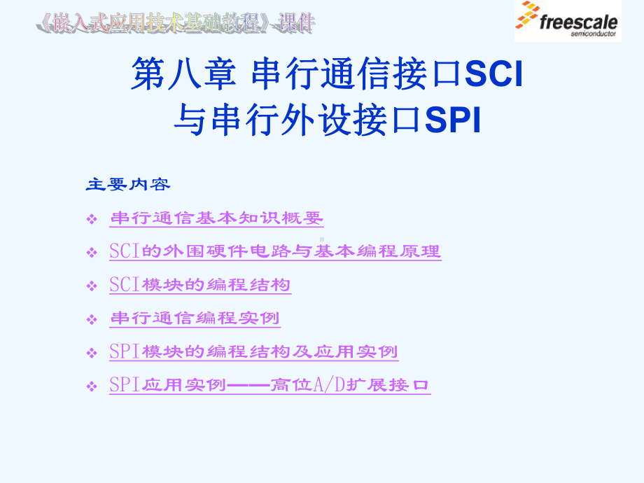 第08章串行通信接口SCI与串行外设接口SPI课件.ppt_第1页