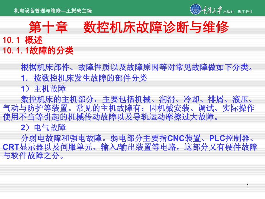 机电设备管理与维修第10章-数控机床故障诊断与维修课件.ppt_第1页