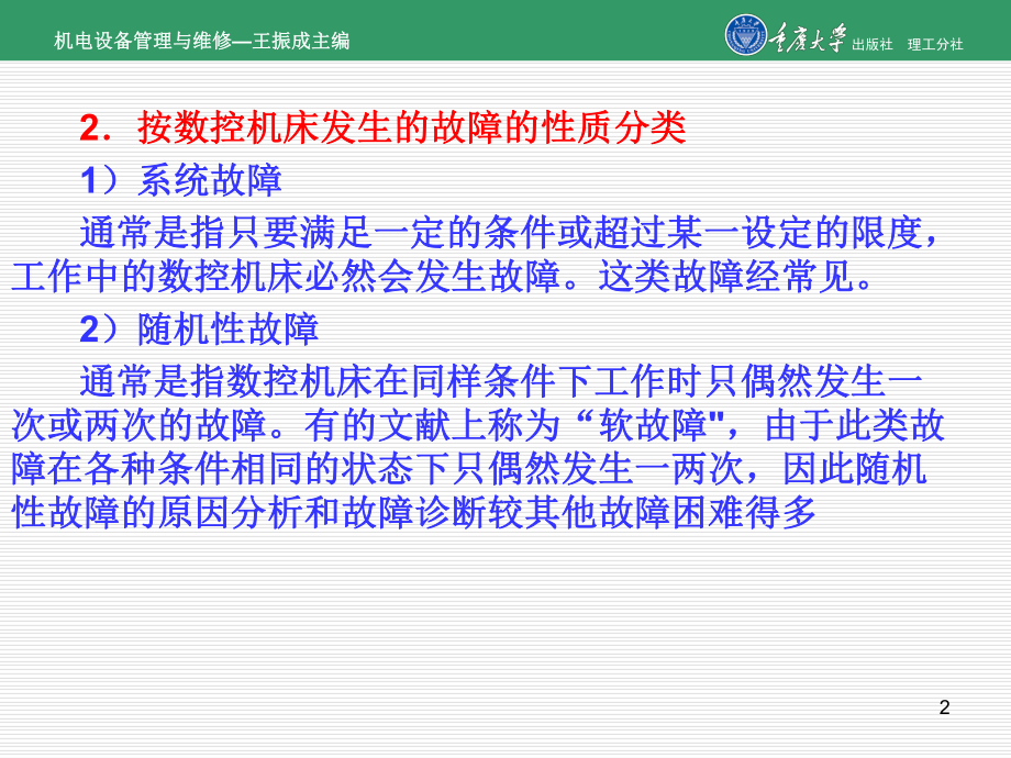 机电设备管理与维修第10章-数控机床故障诊断与维修课件.ppt_第2页