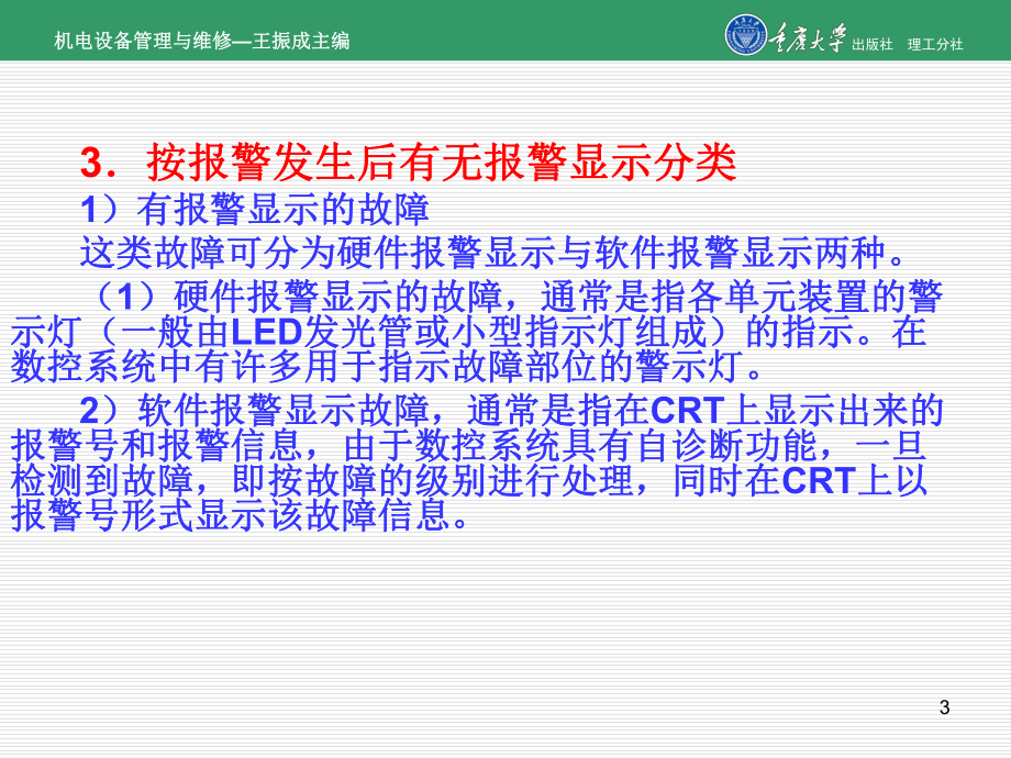 机电设备管理与维修第10章-数控机床故障诊断与维修课件.ppt_第3页