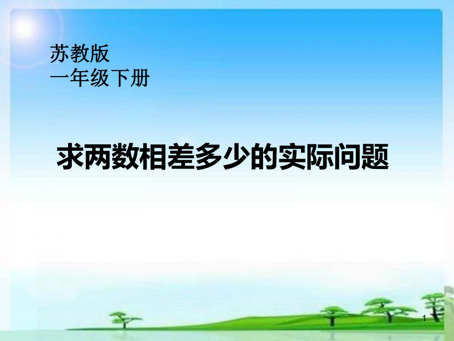 一年级数学下册课件-4求两数相差多少的实际问题（1）-苏教版.ppt_第1页