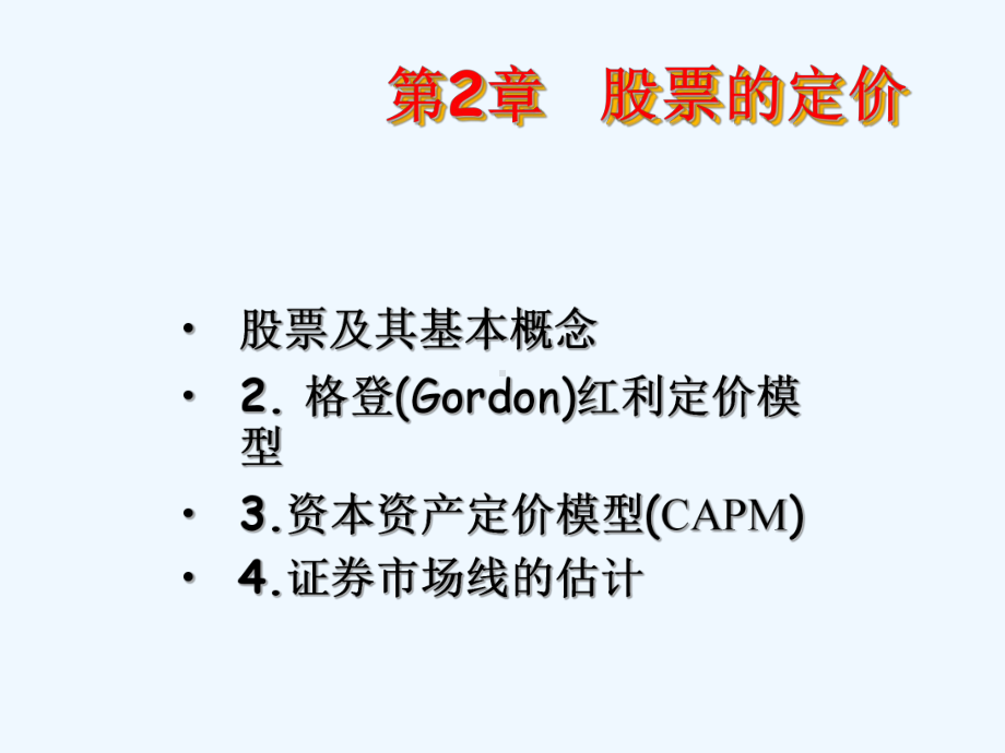 第2章股票的定价课件.ppt_第1页