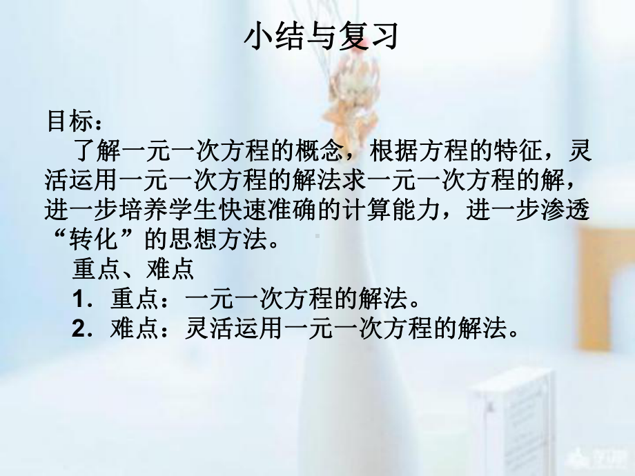 新华东师大版七年级数学下册《6章-一元一次方程-复习题》课件-12.ppt_第2页