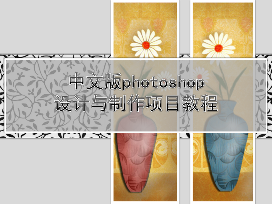 《中文版Photoshop设计与制作项目教程(第三版）》课件项目5 特效应用.pptx_第1页