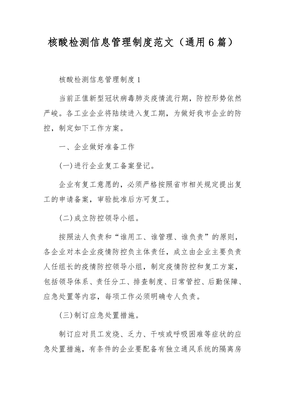 核酸检测信息管理制度范文（通用6篇）.docx_第1页