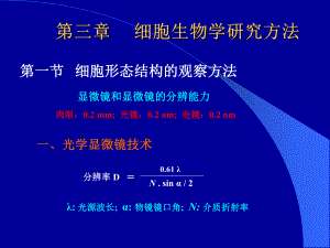 细胞生物学研究方法课件.ppt