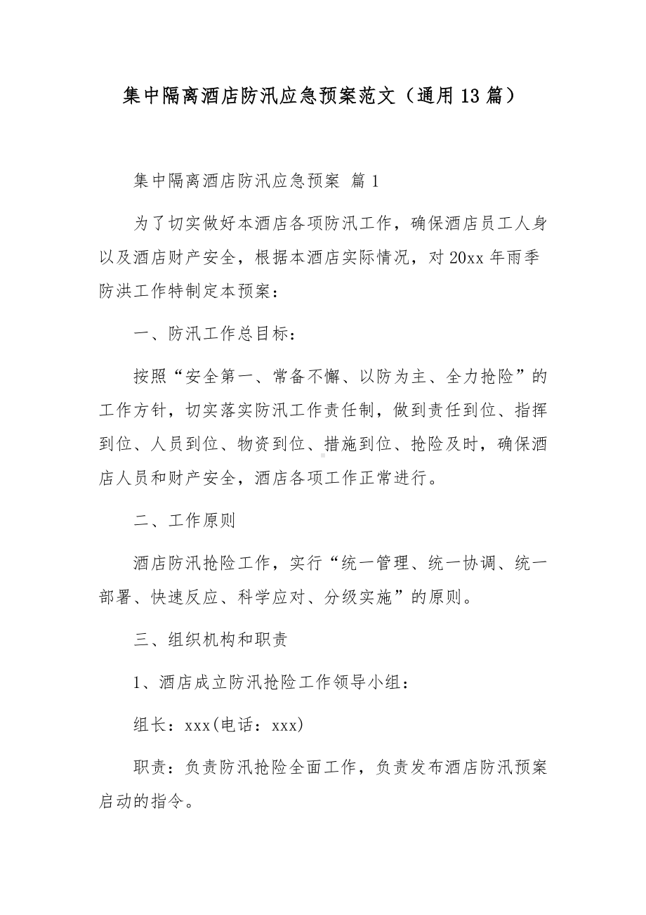 集中隔离酒店防汛应急预案范文（通用13篇）.docx_第1页