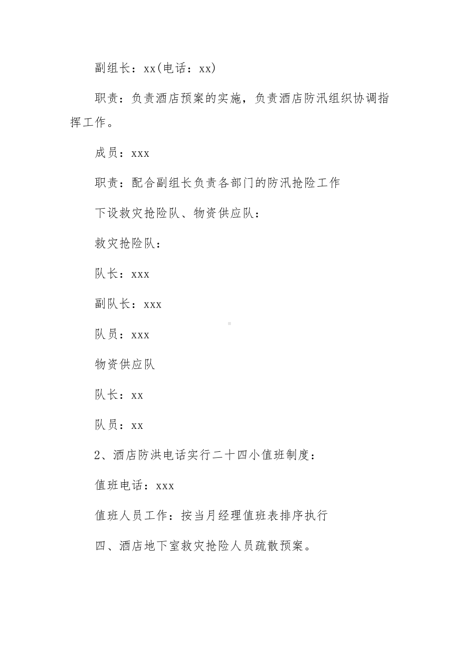 集中隔离酒店防汛应急预案范文（通用13篇）.docx_第2页