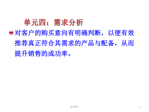 汽车营销之四需求分析课件.ppt