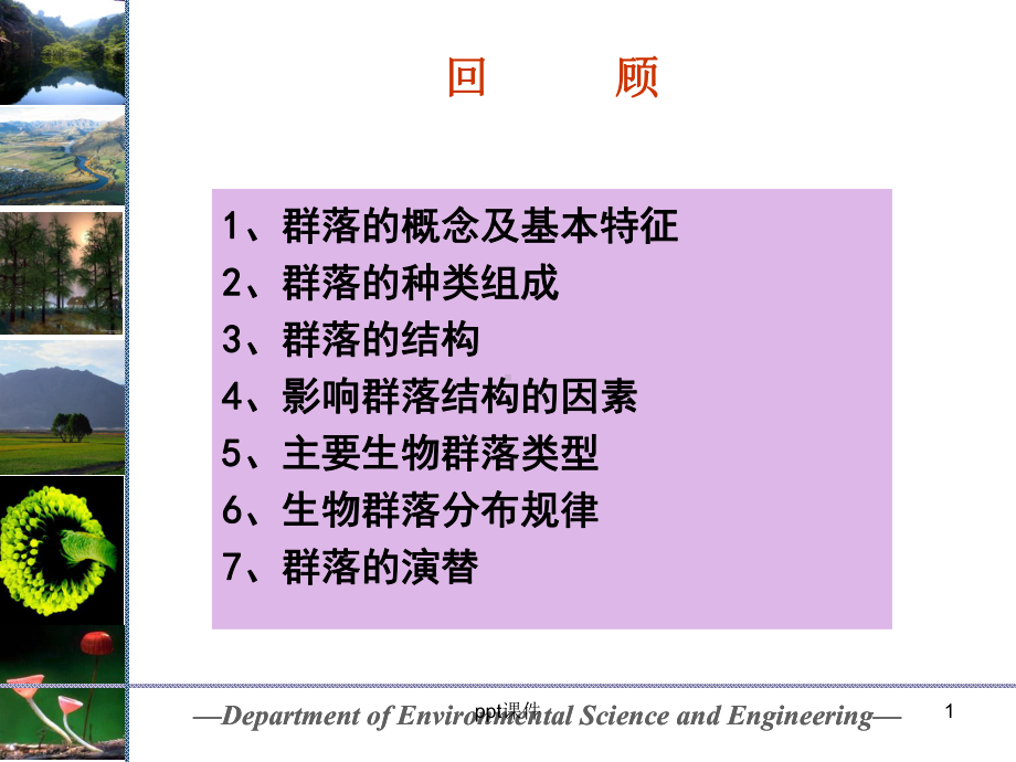 生态系统生态学课件.ppt_第1页