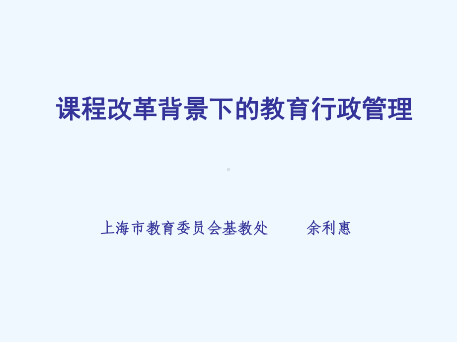 新课程背景下的教育行政课件.ppt_第1页