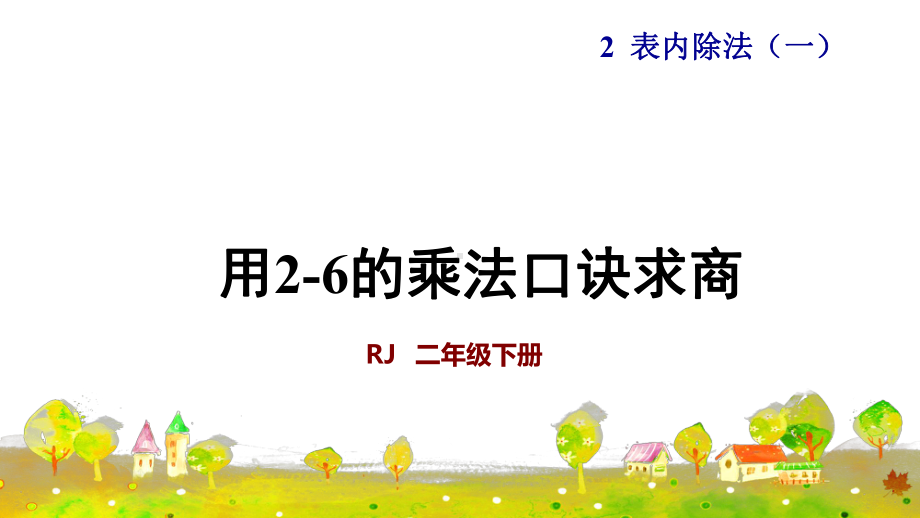 二年级下册数学课件-2.6用2-6的乘法口诀求商｜人教版(共27张PPT).pptx_第1页