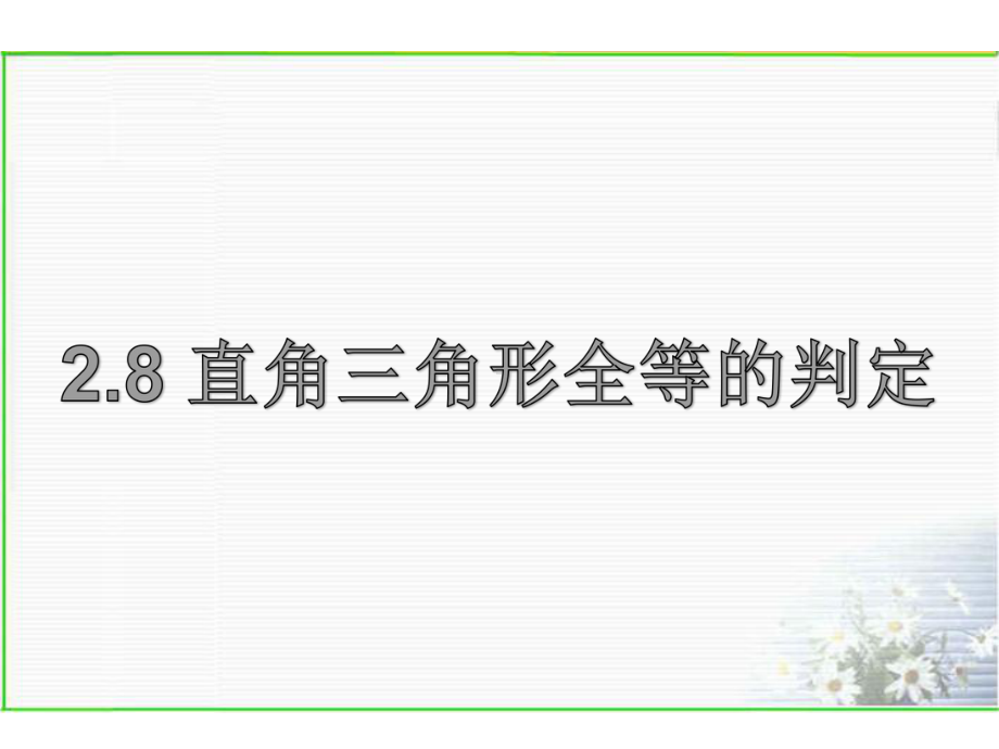 浙教版初中数学八年级上册-28-直角三角形全等的判定课件-.ppt_第2页