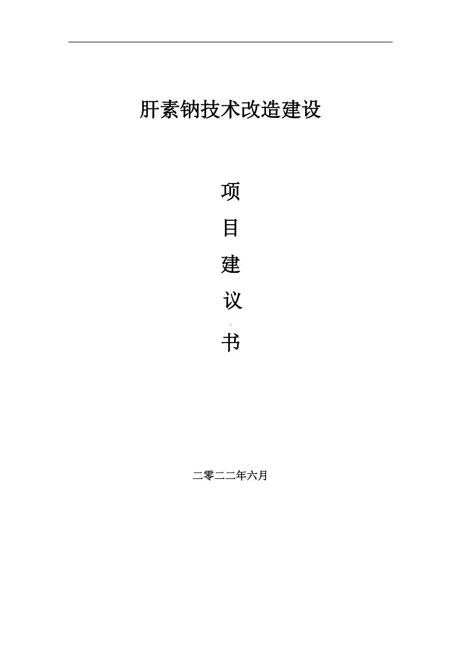 肝素钠技术改造项目建议书（写作模板）.doc_第1页