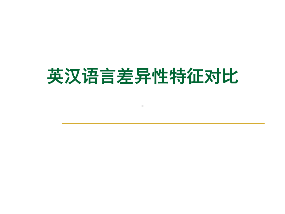 英汉语言对比与翻译课件.ppt_第1页