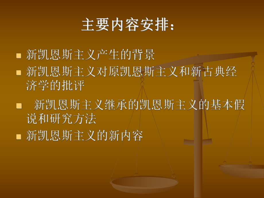 新凯恩斯主义课件.ppt_第2页