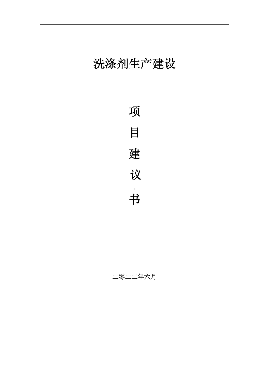 洗涤剂生产项目建议书（写作模板）.doc_第1页