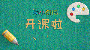 幼小衔接拼音第一课(课堂)课件.ppt