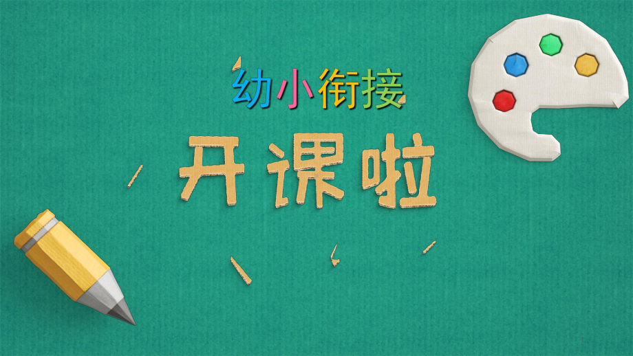 幼小衔接拼音第一课(课堂)课件.ppt_第1页