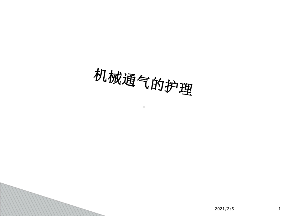 机械通气的护理要点课件.ppt_第1页