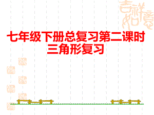 新北师大版七年级数学下册《三角形复习》课件-5.ppt