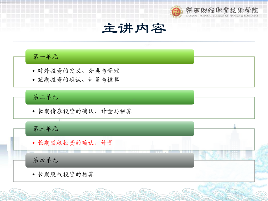 《政府会计实务第五版》课件3.对外投资的核算（3）.pptx_第1页