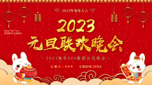 2023兔年XXX集团元旦晚会PPT课件（带内容）.pptx