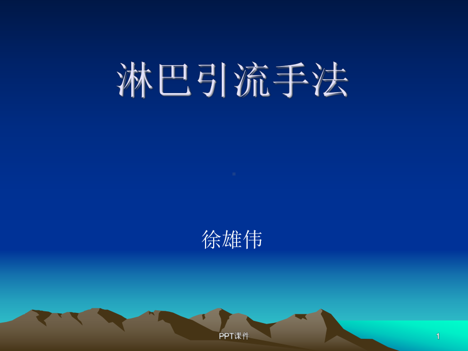 淋巴引流手法课件.ppt_第1页