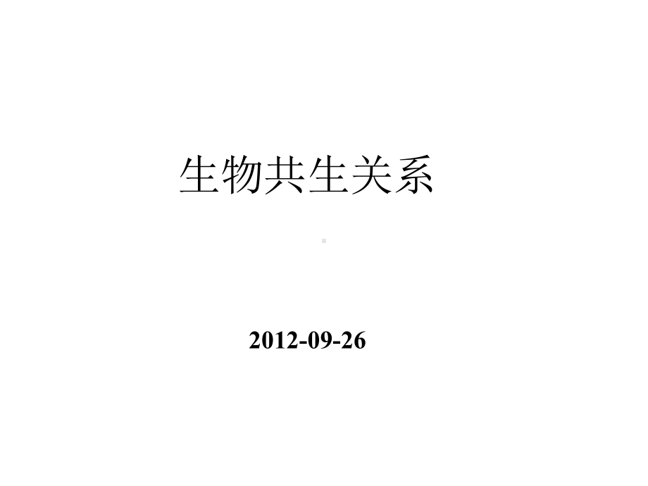 生物共生关系课件.ppt_第1页