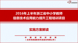 方案解读-浙江省信息技术应用能力提升工程课件.ppt