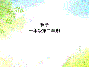 一年级下册数学课件-5.2 上 中 下 左 中 右▏沪教版 (共13张PPT).ppt