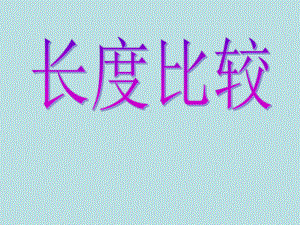 一年级下册数学课件-5.3 长度比较▏沪教版 （共24张PPT）.ppt