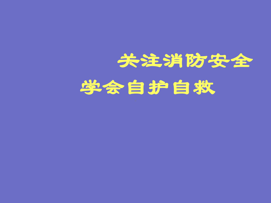 四年级主题班会课件-关注消防安全 全国通用.doc(共10张PPT).pptx_第1页