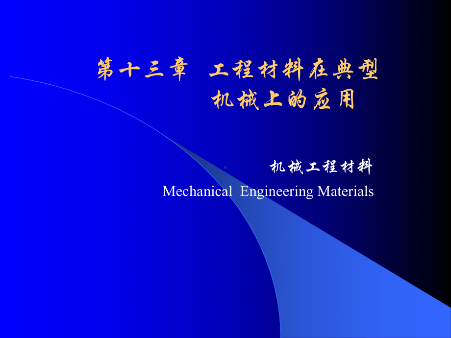 机械工程材料-第十三章-工程材料在典型机械上的应用-国家课程课件TTP.ppt_第1页