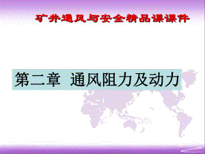 矿井通风与安全-课课件-第二章-通风阻力及动力.ppt