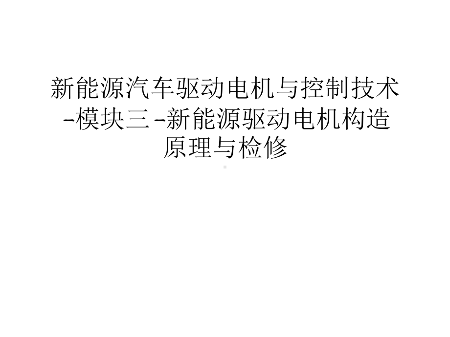 新能源汽车驱动电机与控制技术-模块三-新能源驱动电机构造原理与检修教程文件课件.ppt_第1页