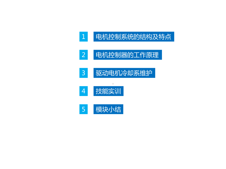 新能源汽车驱动电机与控制技术-模块三-新能源驱动电机构造原理与检修教程文件课件.ppt_第3页