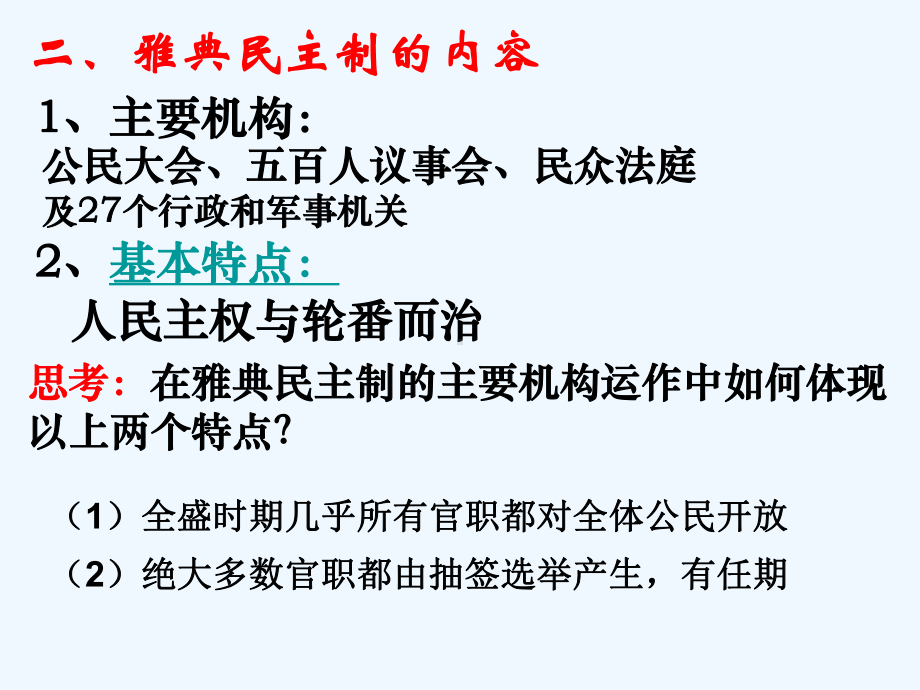 第六课-雅典城邦的民主政治课件.ppt_第3页