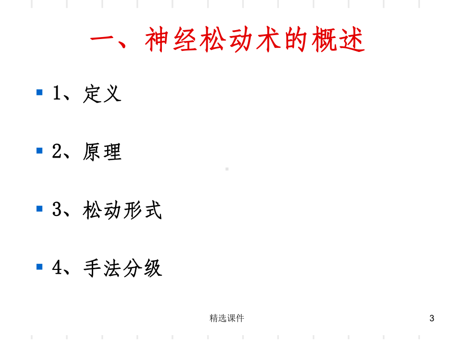 神经松动术(实习讲课课件).ppt_第3页