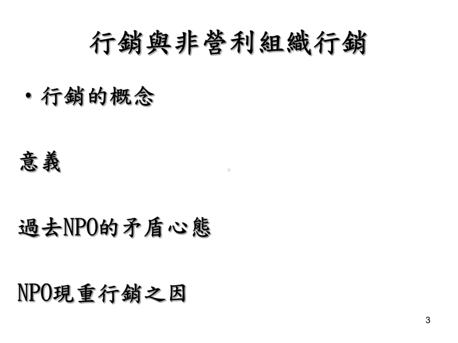 非营利组织的行销管理与募款策略课件.ppt_第3页