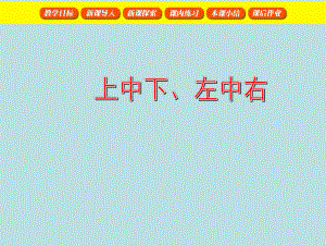 一年级下册数学课件-5.2 上 中 下 左 中 右▏沪教版 (共60张PPT).ppt