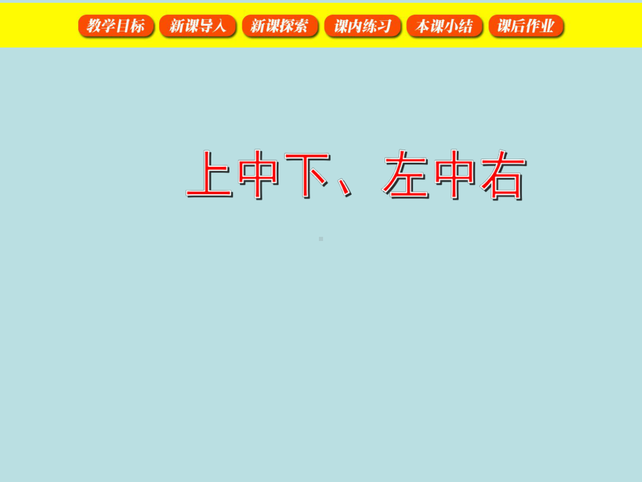 一年级下册数学课件-5.2 上 中 下 左 中 右▏沪教版 (共60张PPT).ppt_第1页