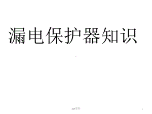 漏电保护器课件.ppt