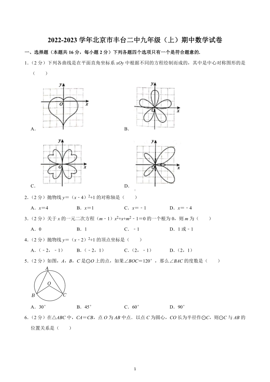 2022-2023学年北京市丰台二 九年级（上）期中数学试卷.docx_第1页