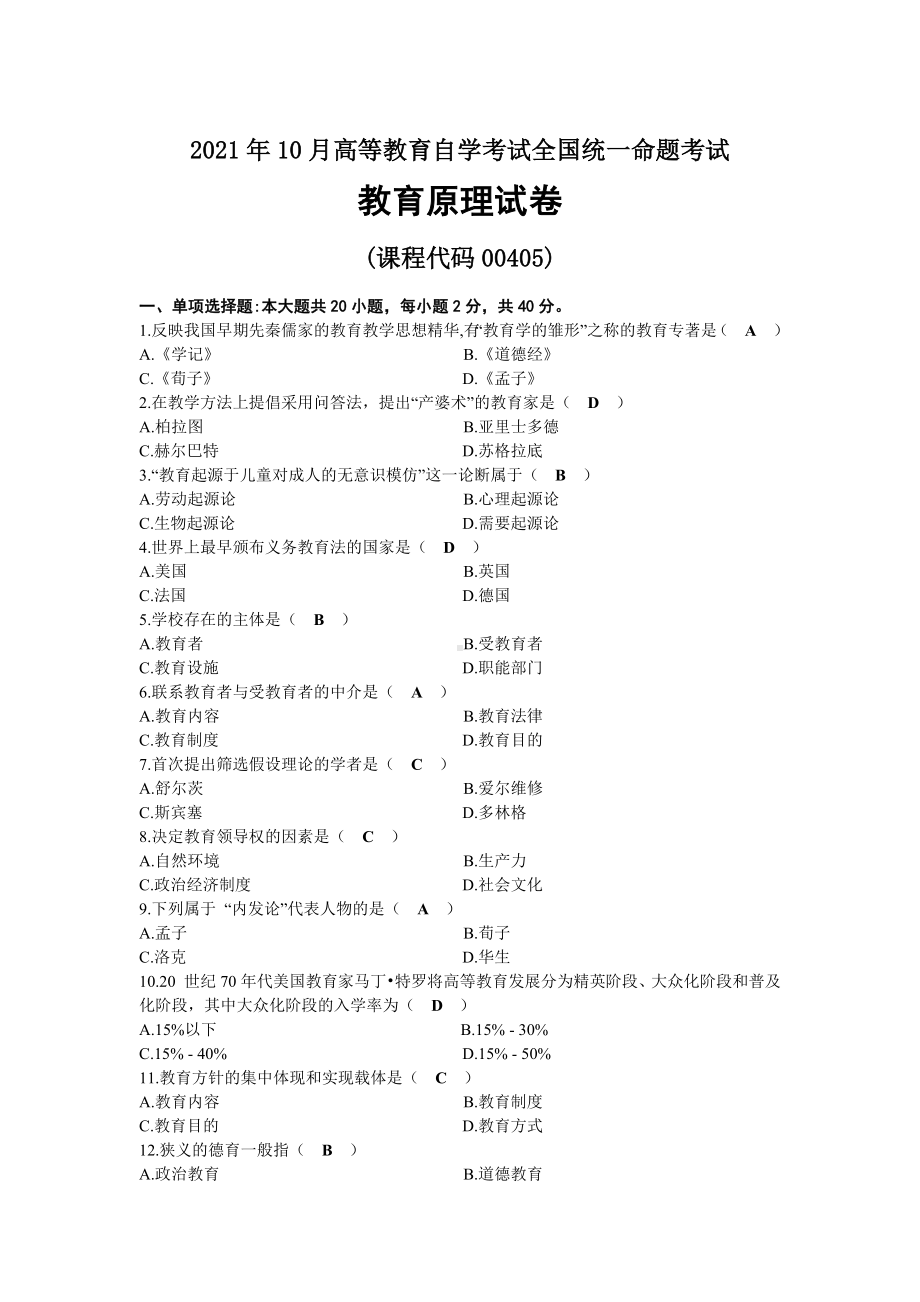 2021年10月自考00405教育原理试题及答案.docx_第1页