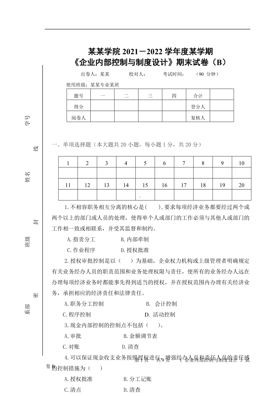 《企业内部控制与制度设计》期末考试B卷.doc_第1页