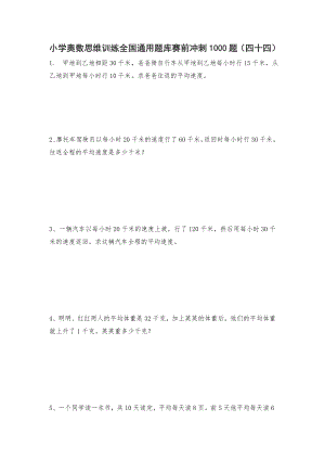 六年级上册数学试题-小学奥数思维训练题全国通用库赛前冲刺1000题（四十四） 人教版（无答案）.doc