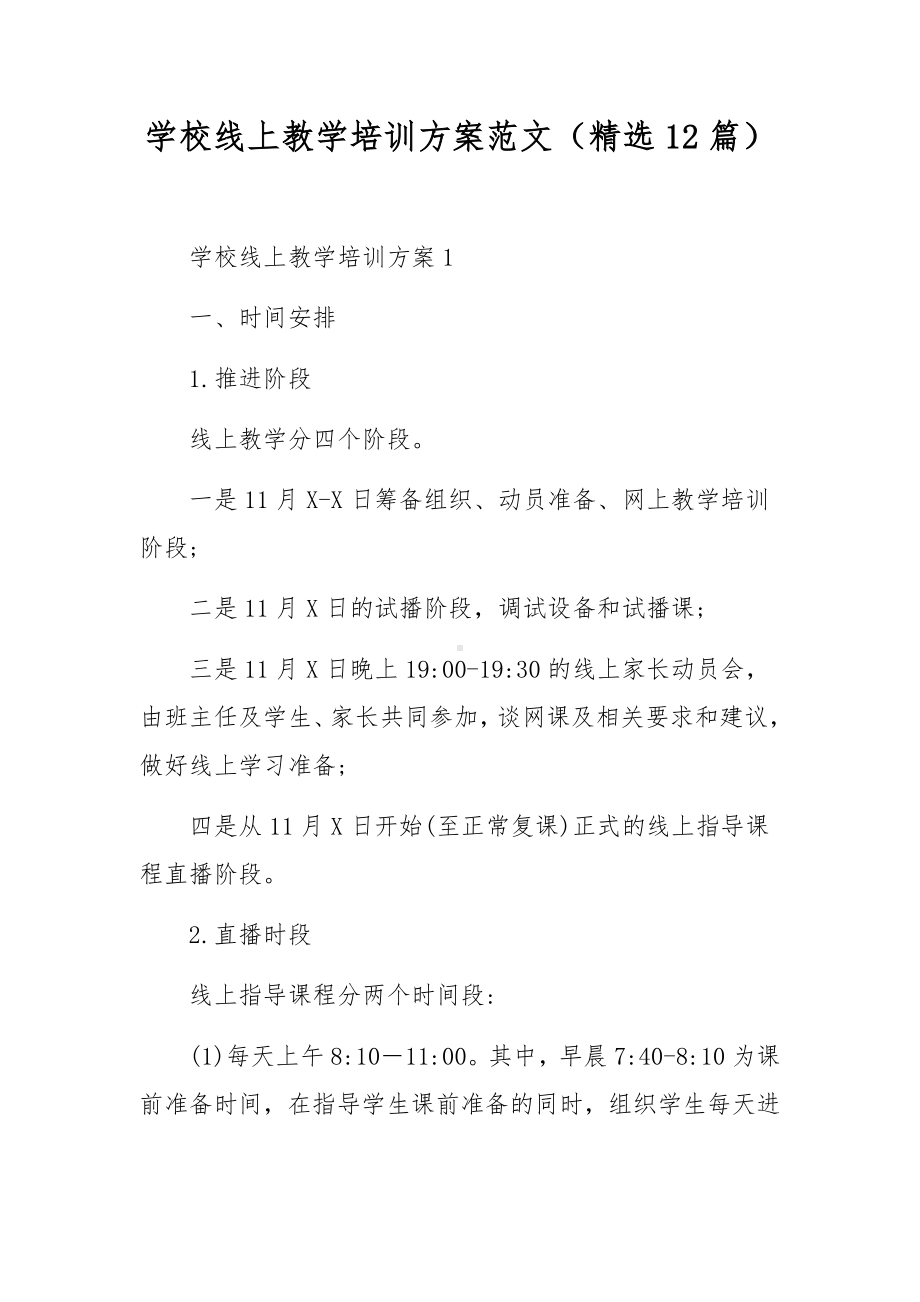 学校线上教学培训方案范文（精选12篇）.docx_第1页