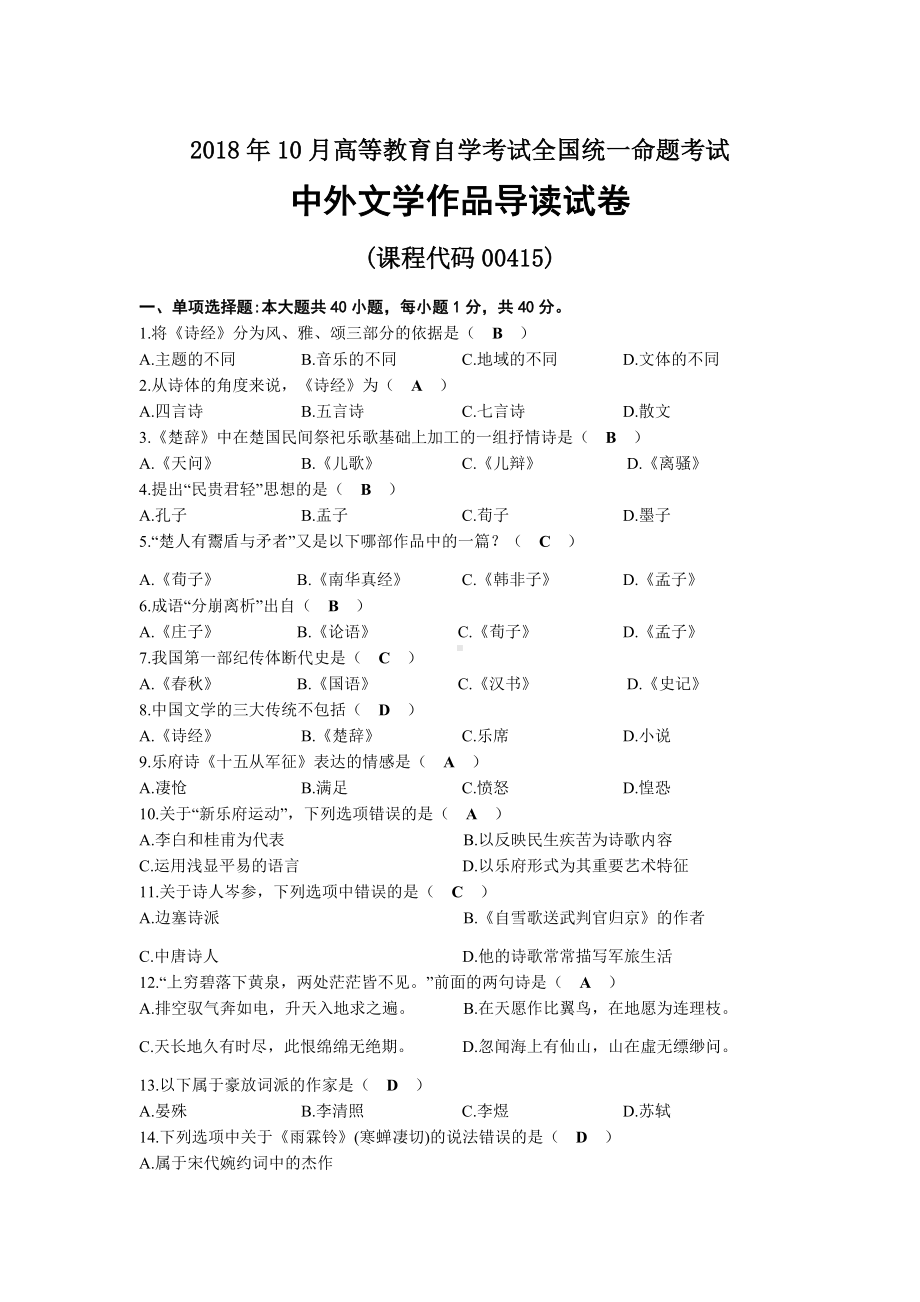 2018年10月自考00415中外文学作品导读试题及答案.docx_第1页