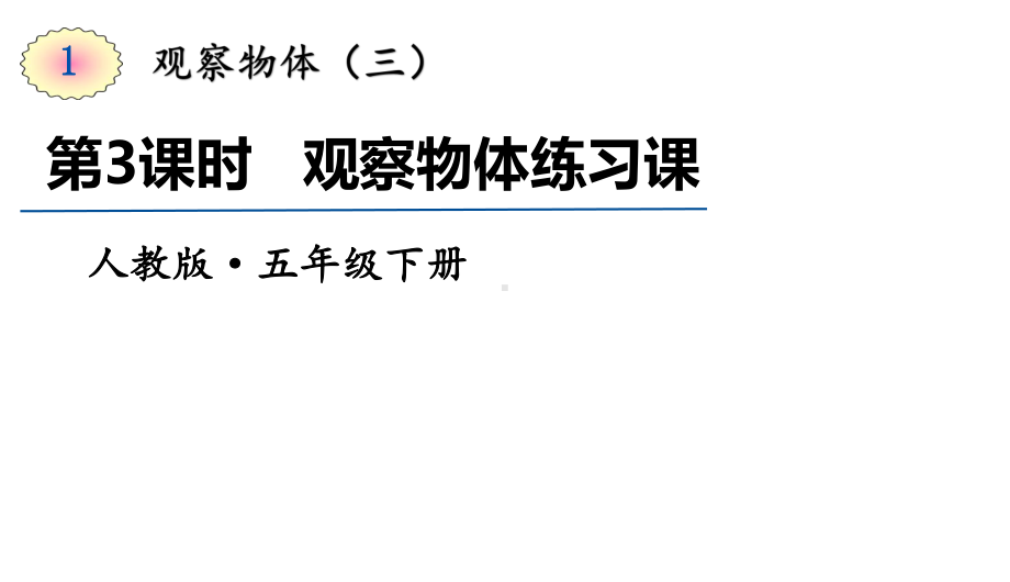 五年级下册数学课件-第3课时 观察物体练习课｜人教版(共8张PPT).ppt_第1页